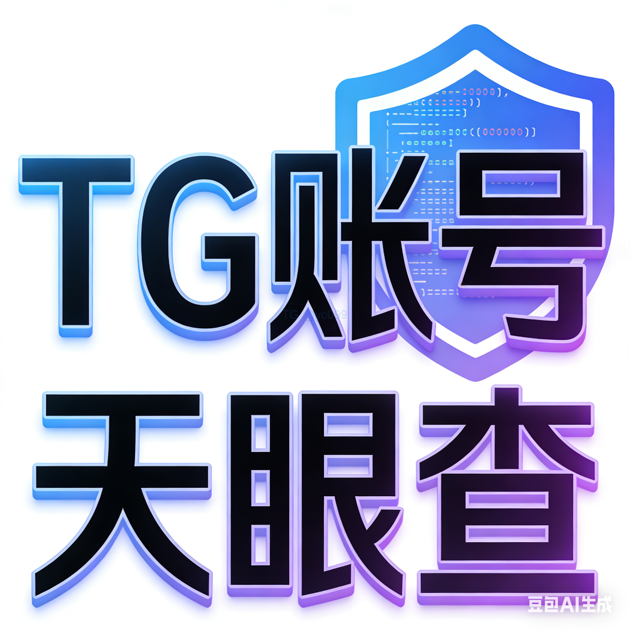 最新黑科技 TG账号天眼查系统