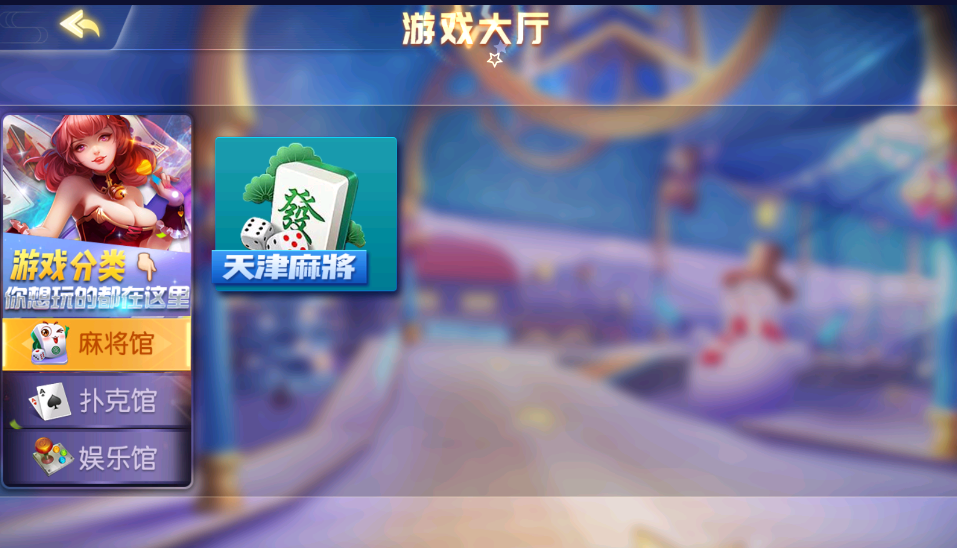 财神集团-天津麻将