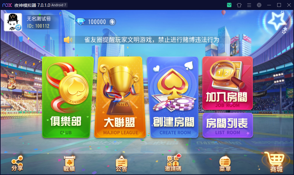 财神集团-雀友圈（繁体字）